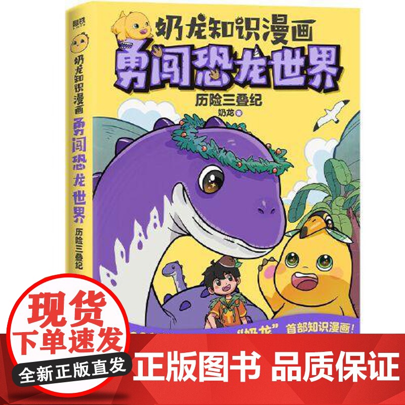 奶龙知识漫画:勇闯恐龙世界.历险三叠纪 北京联合出版社