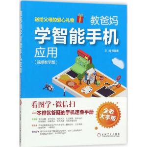正版新书]教爸妈学智能手机应用(视频教学版全彩大字版)王岩97