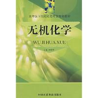 正版新书]无机化学/高等医学院校检验专业专科教材覃特营9787506