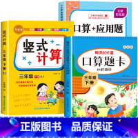 [三年级下]竖式+口算+应用题 小学三年级 [正版]三年级上下册数学口算天天练竖式计算应用题强化训练人教版 小学3年级专