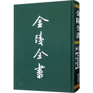 醉染图书金陵集 金陵选胜 金陵游草9787553336459