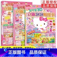 [全3册]HelloKitty去购物 [正版]书店超可爱3D立体泡泡贴纸书Hello Kitty去购物和她的小伙伴们2-