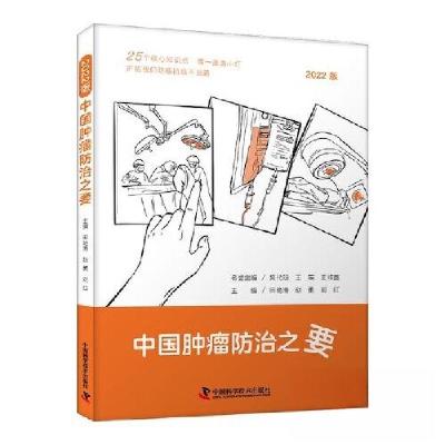 正版新书]中国肿瘤防治之要田艳涛;赵勇;刘红9787504698650