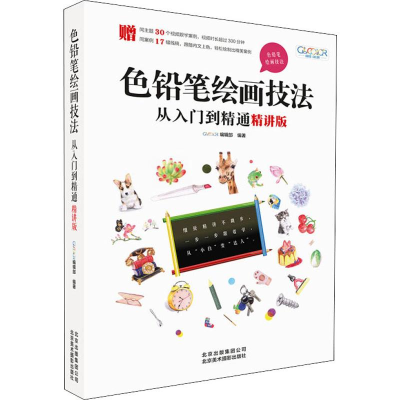 [M]色铅笔绘画技法从入门到精通 精讲版-9787559202031