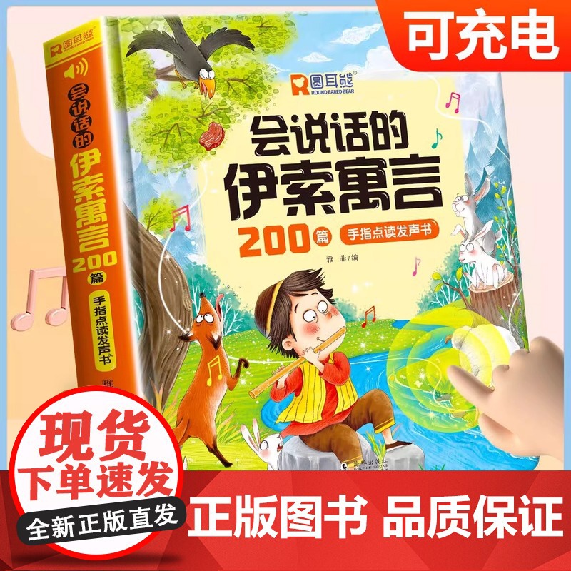 会说话的伊索寓言200篇早教有声书3-6岁幼儿园宝宝阅读睡前启蒙故事绘本2岁幼儿幼小衔接亲子读物0一1岁婴儿手指触摸童话