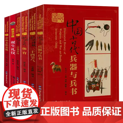 [全6册]图说中国传统二十四节气+中国古代兵器与兵书+图说中国古代体育+中国古代百戏杂技+中外文化交流+中国诞生礼仪书籍