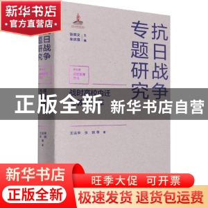 正版 战时高校内迁与教育改革 王运来、张玥 等 江苏人民出版社 9