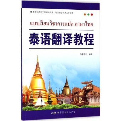 醉染图书泰语翻译教程9787519247973