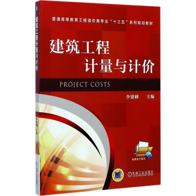 醉染图书建筑工程计量与计价9787111568469