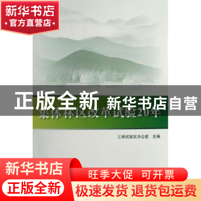 正版 集体林区改革试验20年 王怀毅 中国林业出版社 978750385334