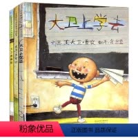 大卫经典儿童绘本 共3册 [正版]大卫不可以绘本系列全套3册一年级非注音大卫上学去惹麻烦国际获奖经典儿童绘本阅读0-3-