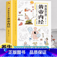 [抖音同款]漫画讲透黄帝内经 [正版]漫画讲透黄帝内经白话文皇帝内经漫画版图解彩图版中医养生入门书籍四季二十四节气养生大