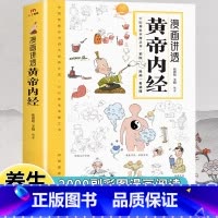 [抖音同款]漫画讲透黄帝内经 [正版]漫画讲透黄帝内经白话文皇帝内经漫画版图解彩图版中医养生入门书籍四季二十四节气养生大