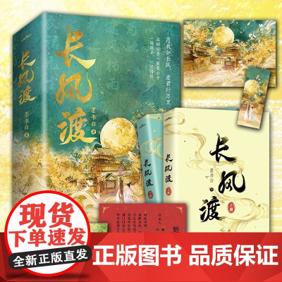 [赠海报+书签+婚书+明信片]长风渡 墨书白著 人气作家墨书白继《山河枕》后权谋代表作 长公主 为夫曾是龙傲天