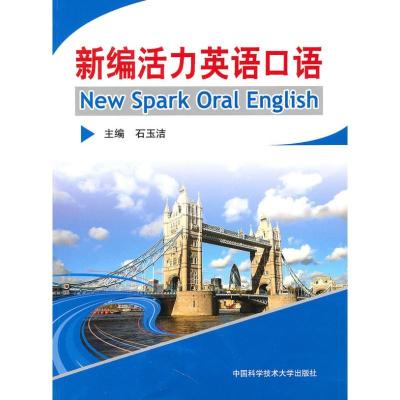 正版新书]新编活力英语口语石玉洁 主编 著 著9787312027161