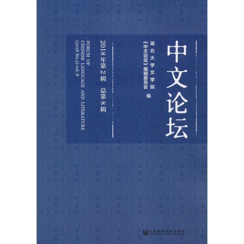 中文论坛2018年第2辑 总第8辑 湖北大学文学院 《中文论坛》编辑委员 9787520137997_955_382