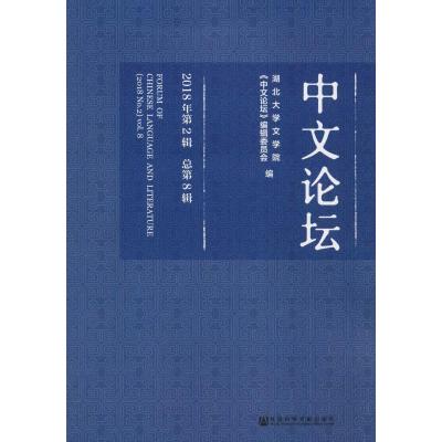 中文论坛2018年第2辑 总第8辑 湖北大学文学院 《中文论坛》编辑委员 9787520137997_955_382