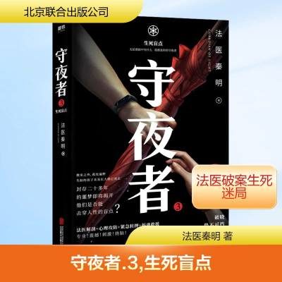 [M]守夜者 3 生死盲点-9787559637925