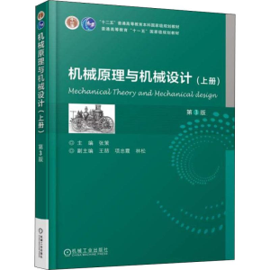 [M]机械原理与机械设计(上册) 第3版-9787111595069