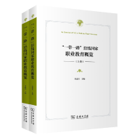 正版新书]“一带一路”沿线国家职业教育概览(上下册)李建求主