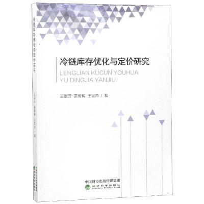 正版新书]冷链库存优化与定价研究王淑云9787514183894