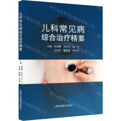 [N]儿科常见病综合治疗精要-9787542783493
