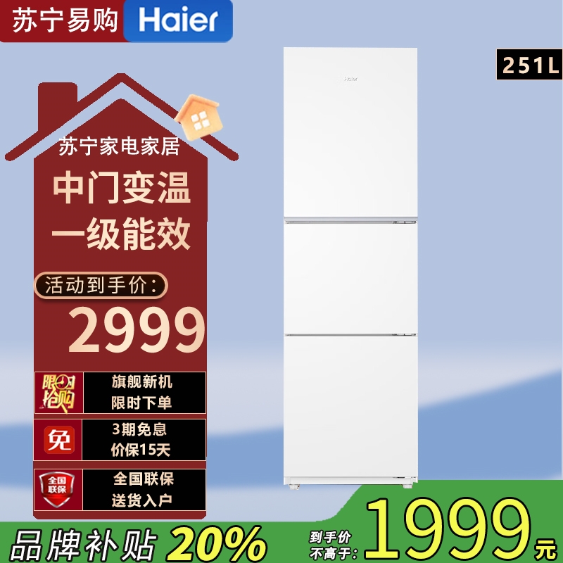 海尔(Haier)251升BCD-251WGHC3E7WV风冷变频 风冷无霜 三门冰箱