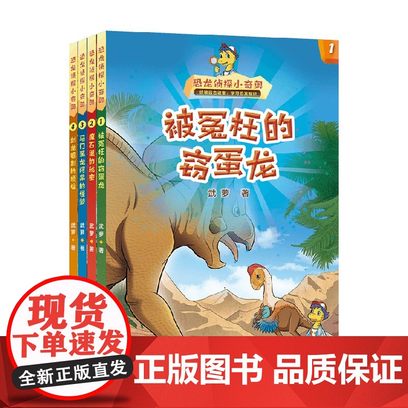 恐龙侦探小奇奥 套装四册 6-12岁 武萝 著 儿童文学