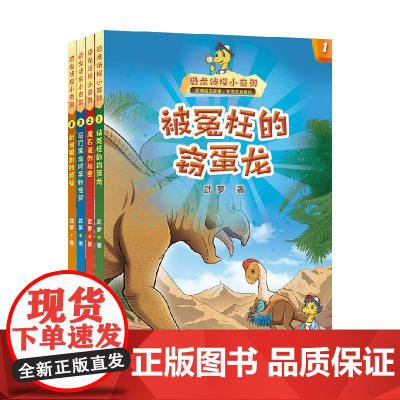 恐龙侦探小奇奥 套装四册 6-12岁 武萝 著 儿童文学