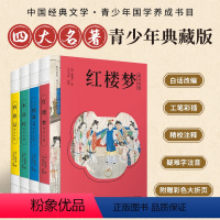 青少年版·四大名著4本(赠人物关系图) [正版]四大名著青少版 原著白话文 疑难字注音注释中小学课外读物全套小说阅读初中