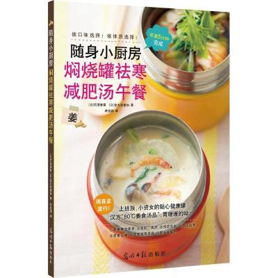 正版新书]焖烧罐祛寒减肥汤午餐石原新菜9787511293275