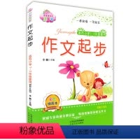 [正版]小学生作文起步作文书大全小学1-3年级注音本拼音写作文一二三年级作文素材一看就懂一写就会写作范本提升基础写作创