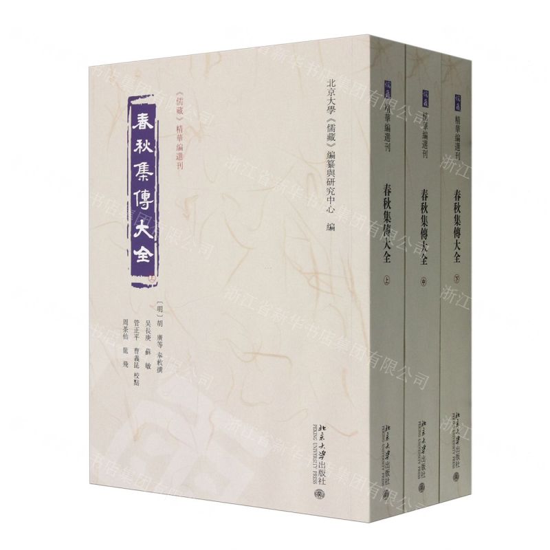 [N]春秋集传大全(上中下)/儒藏精华编选刊-9787301349793