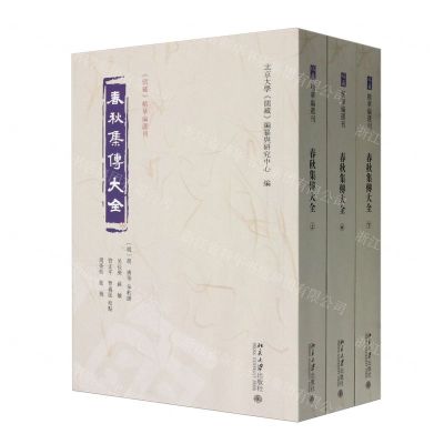 [N]春秋集传大全(上中下)/儒藏精华编选刊-9787301349793