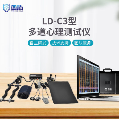 峦盾 多通道心理测试仪测谎仪LD-C3型