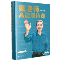 音像戴老师高能唐诗课戴建业