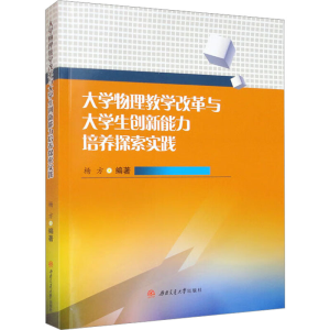 [M]大学物理教学改革与大学生创新能力培养探索与实践-9787564389239
