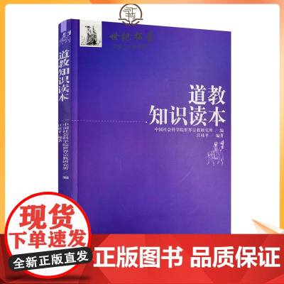 正版 宗教知识读本系列:道教知识读本 汪桂平/编著 宗教文化出版社