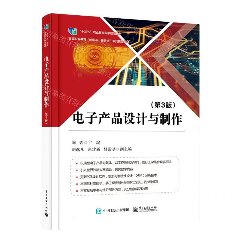 [N]电子产品设计与制作(第3版高等职业教育新资源新智造系列精品教材)-9787121377983