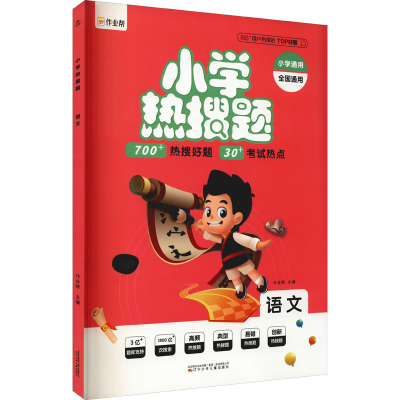 正版新书]小学热搜题 语文作业帮9787531586364