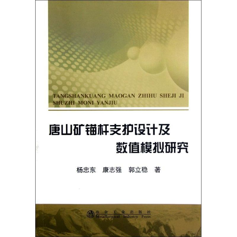 音像唐山矿锚杆支护设及值模拟研究杨忠东