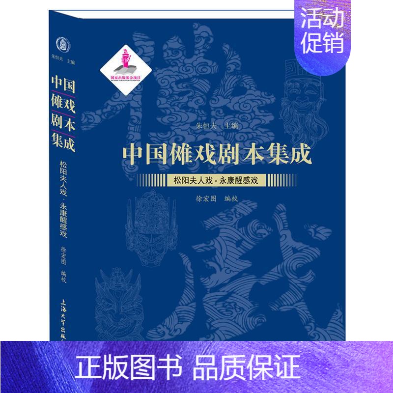 [正版]中国傩戏剧本集成:21:松阳夫人戏·永康醒感戏朱恒夫 傩戏剧本作品集中国文学书籍