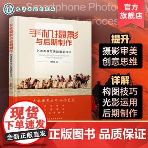 手机摄影与后期制作 艺术考察与实践摄影技法 详解手机摄影与后期制作技法 手机摄影艺术摄影教程 高校艺术类设计类专业参考教