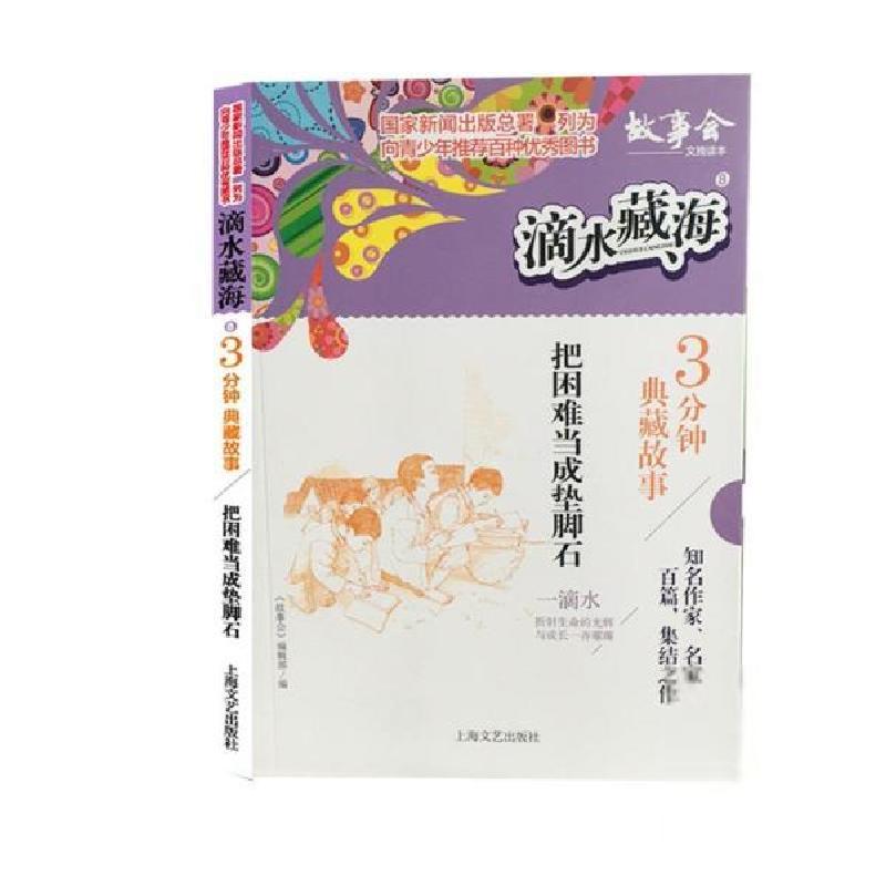正版新书]滴水藏海&#183;3分钟典藏故事:8.把困难当成垫脚石《故