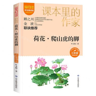 [N]荷花爬山虎的脚(3年级彩插精读版学生精读版)/爱阅读课本里的作家-9787570124053