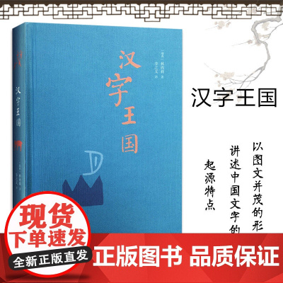 汉字王国 精装本 林西莉著 李之义译 选粹取200多个与人的生活有关的字进行细致的讲解 生活.读书.新知三联书店 正版