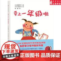 要上一年级啦 精装绘本 0-3-4-5-6-8岁儿童绘本 老师幼儿园小学生课外书籍阅读 父母与孩子的睡前亲子阅读书籍
