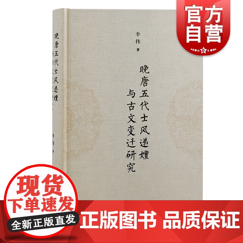 晚唐五代士风递嬗与古文变迁研究 唐宋古文发展研究李伟著作上海古籍出版社五代十国时期古典文学