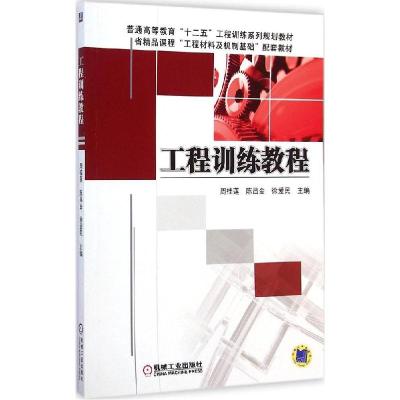 正版新书]工程训练教程周桂莲9787111481782