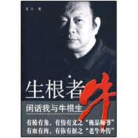 正版新书]生根者牛:闲话我与牛根生王力9787010081519